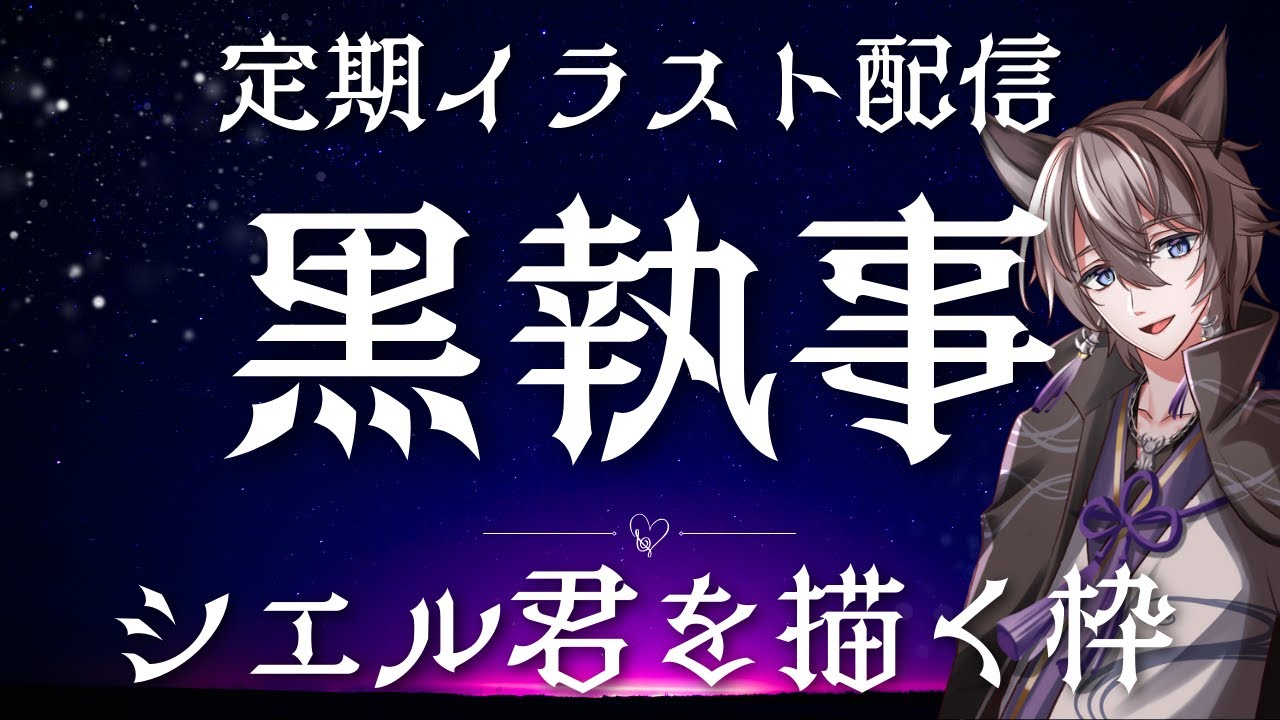 【#黒執事 】シエル君描く枠！雑談歓迎☆【#イラスト  #vtuber  #お絵描き配信  】