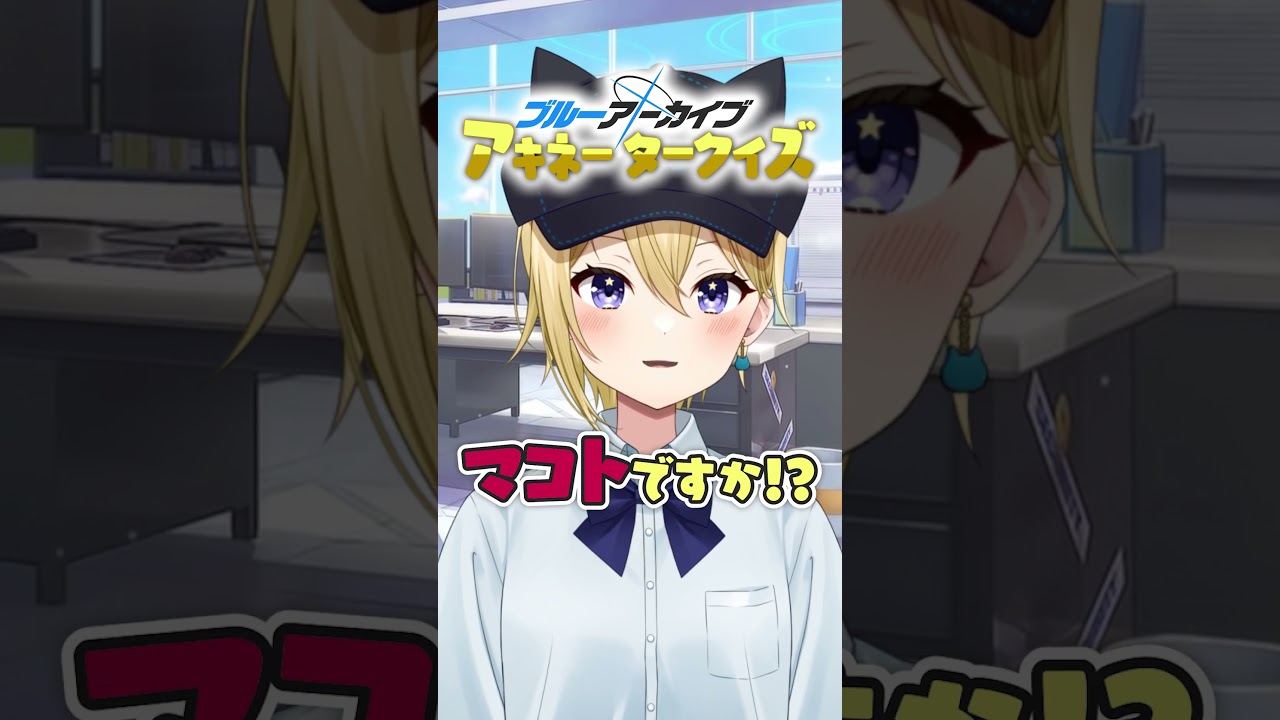 【ブルーアーカイブ】ブルアカアキネータークイズ！先生たちもどの生徒か当ててみてね！#ブルーアーカイブ  #ブルアカ  #アニメ  #クイズ  #vtuber  #yostar  #shorts