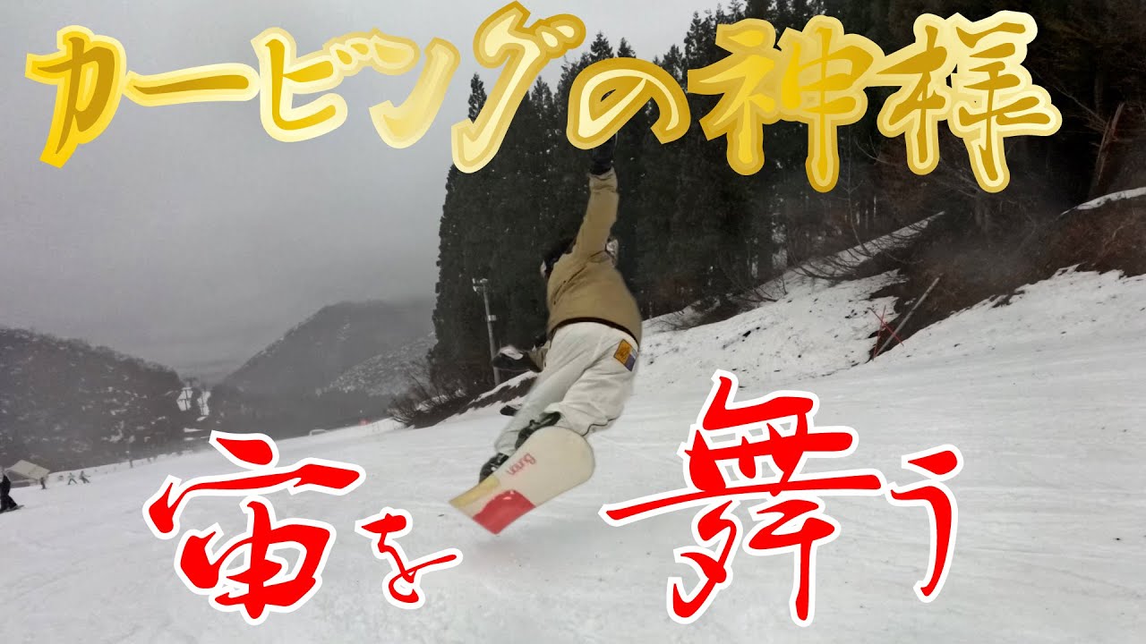 レジェンドスノーボーダーが乗っていたボードでラマさんがフルカービング！