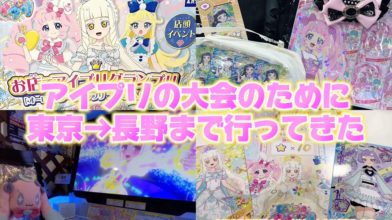 【#アイプリ】アイプリの大会は都心だと当選が難しすぎ！今回も絶対に当選したいから、大会のために長野に行ってきたよ
