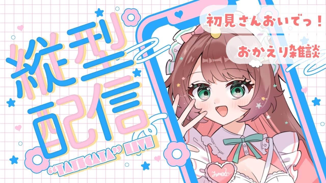 【#雑談】お名前呼んでご挨拶♥おかえり今日もお疲れ様✨ #おかえり雑談【それゆけゆめこ🦄 / #新人vtuber 】