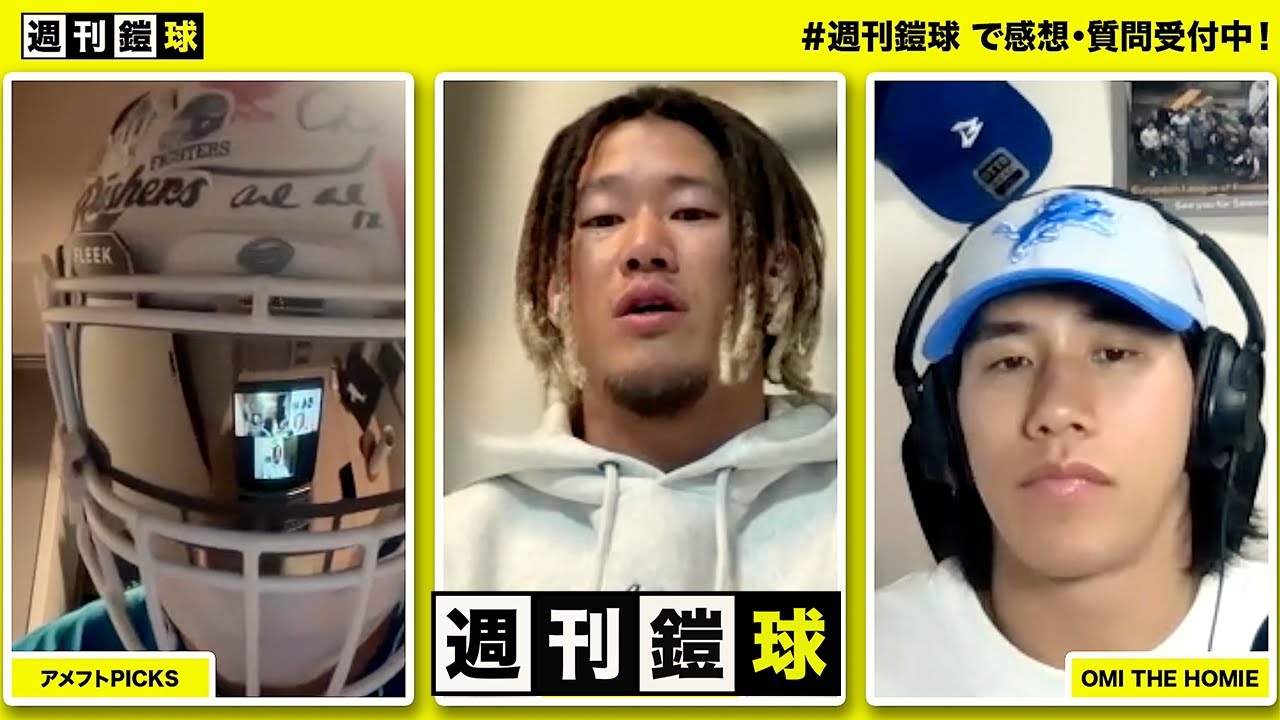 WEEK13 | 宜本潤平選手「アメフト歴29年」「コービー・キャメロンと藤田前監督の最強コンビ」・ちょこっとNFL