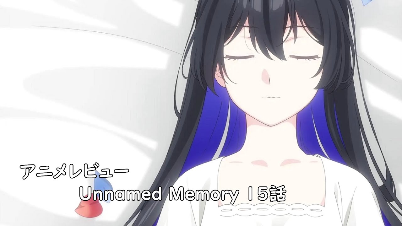 [アニメレビュー]Unnamed Memory 15話(Act.2 3話)レビュー[2025年冬アニメ][衛楠ぷろど][エクスプロード]