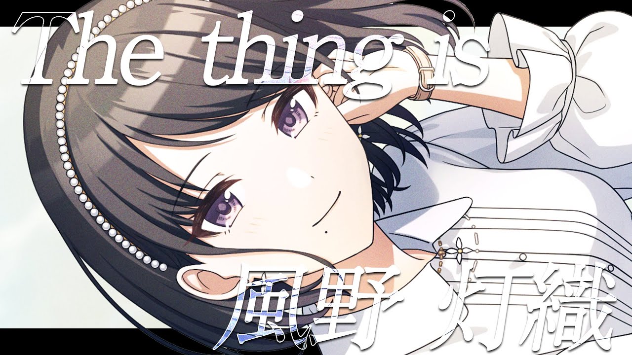【シャニマス】『The thing is』風野 灯織【アイドルマスター】