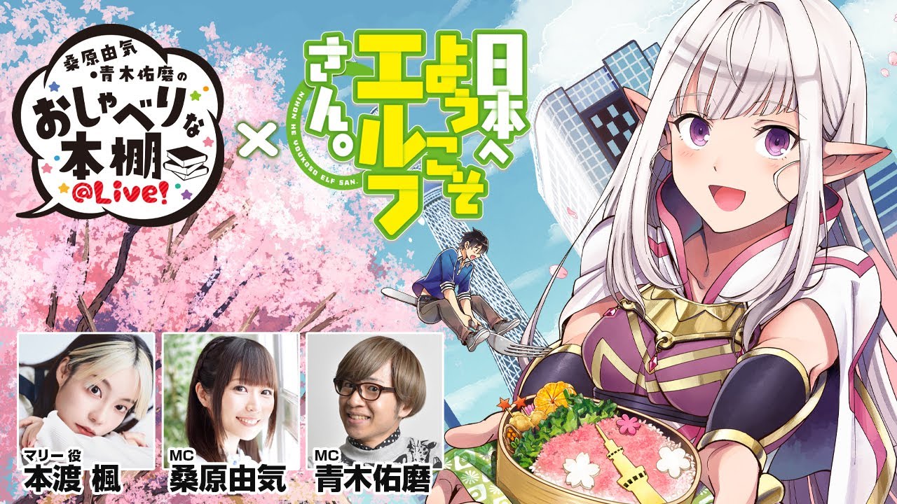 【日本へようこそエルフさん。SP】桑原由気・青木佑磨のおしゃべりな本棚＠Live！【ゲスト：本渡楓さん】