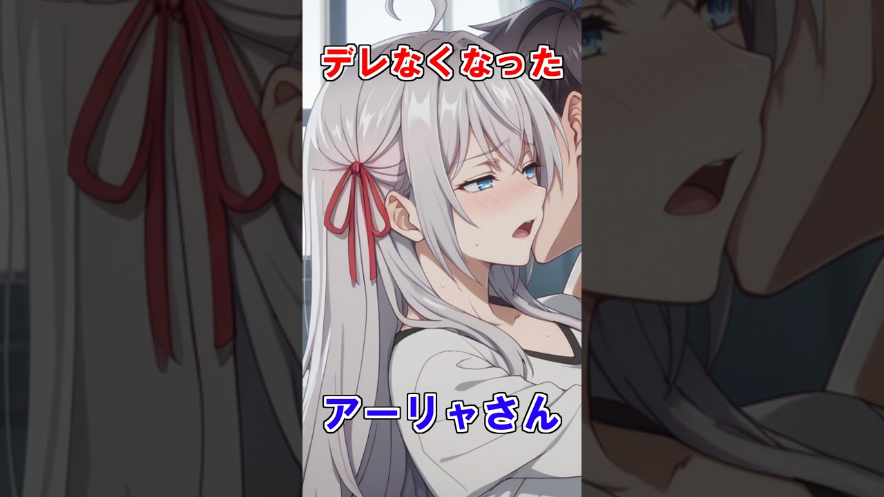 【時々ボソッとロシア語でデレる隣のアーリャさん】デレなくなったアーリャさん #ロシデレ #roshidere #雑学 #shorts