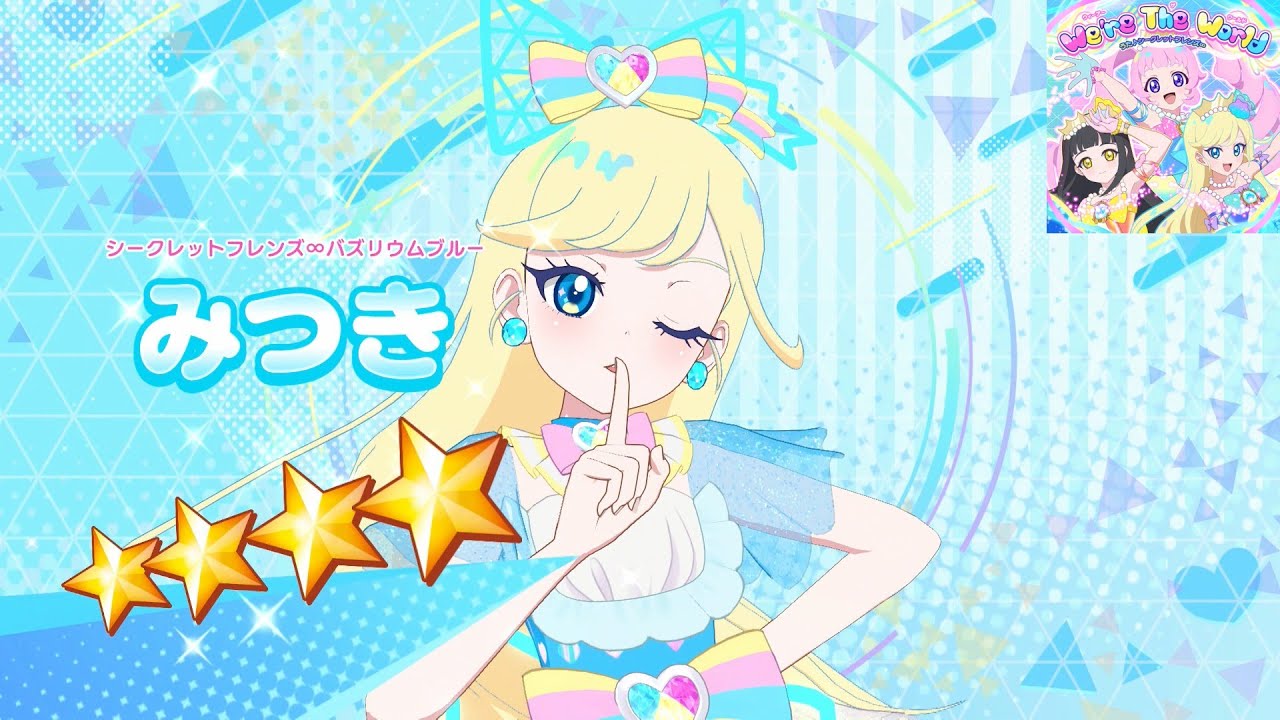 【ひみつのアイプリ】AP3-002_シークレットフレンズ∞バズリウムブルー_We're The World_みつき