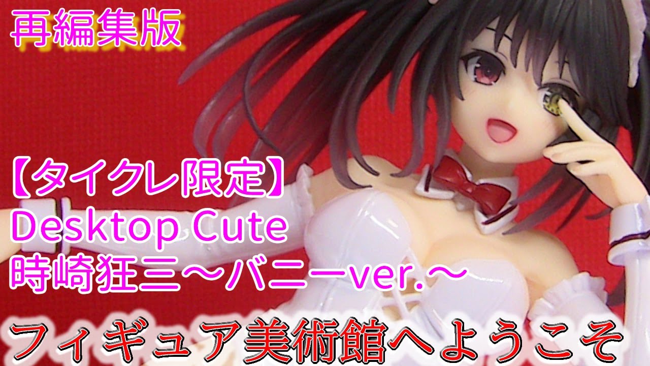 再編集版【デート・ア・ライブⅤ】タイクレ限定 Desktop Cute フィギュア 時崎狂三～バニーver.～