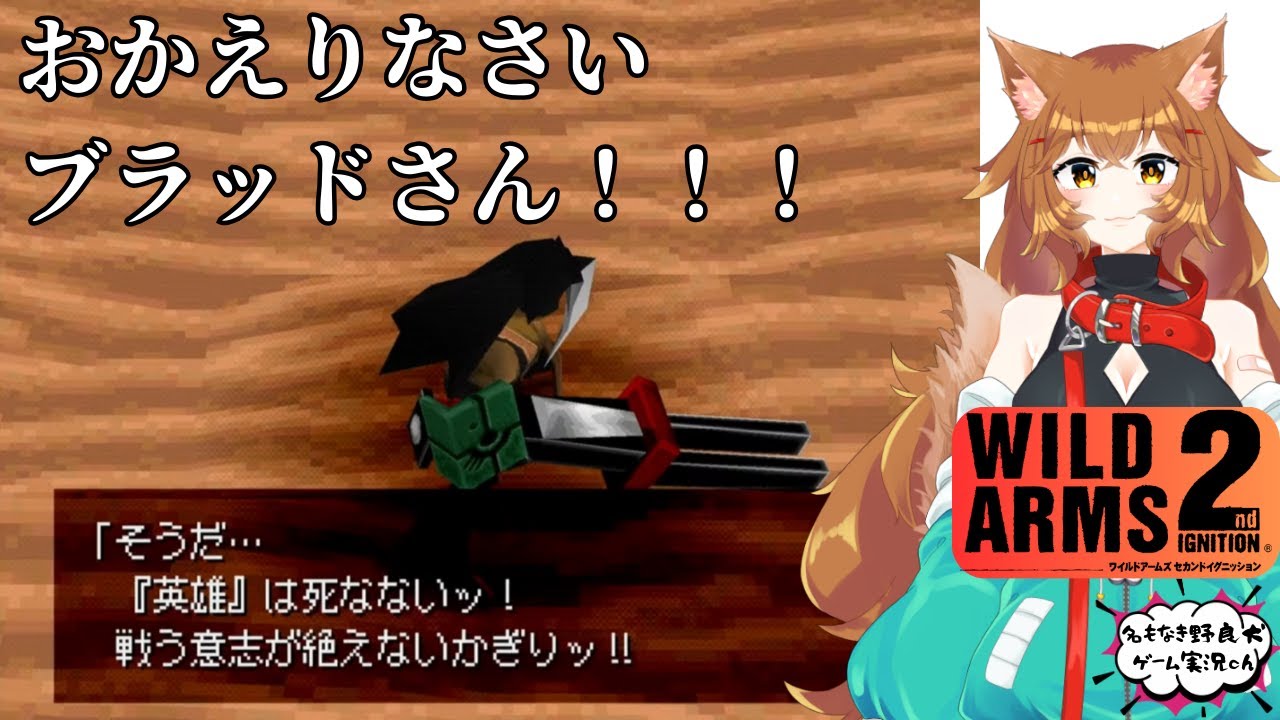 #33 [WILD ARMS 2nd IGNITION]「英雄」は死なないッ！　おかえり、ブラッドさん！