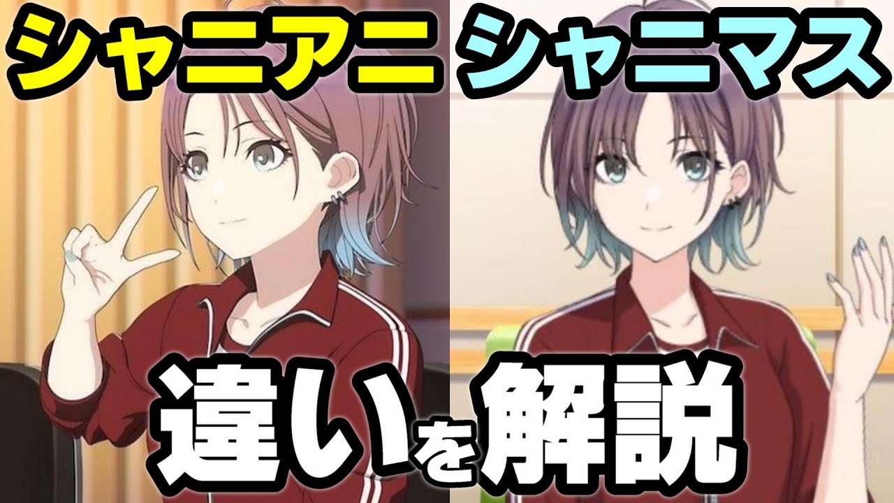 【ネタバレあり】「シャニアニ」と「シャニマス」のストーリーの違いを説明したい【解説動画】