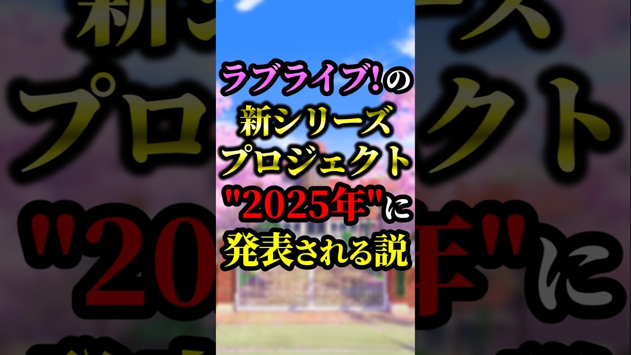 【ラブライブ!】ラブライブ!の新シリーズプロジェクト "2025年"に発表される説【 #lovelive  #shorts #μʼs #Aqours #虹ヶ咲 #Liella #蓮ノ空 】