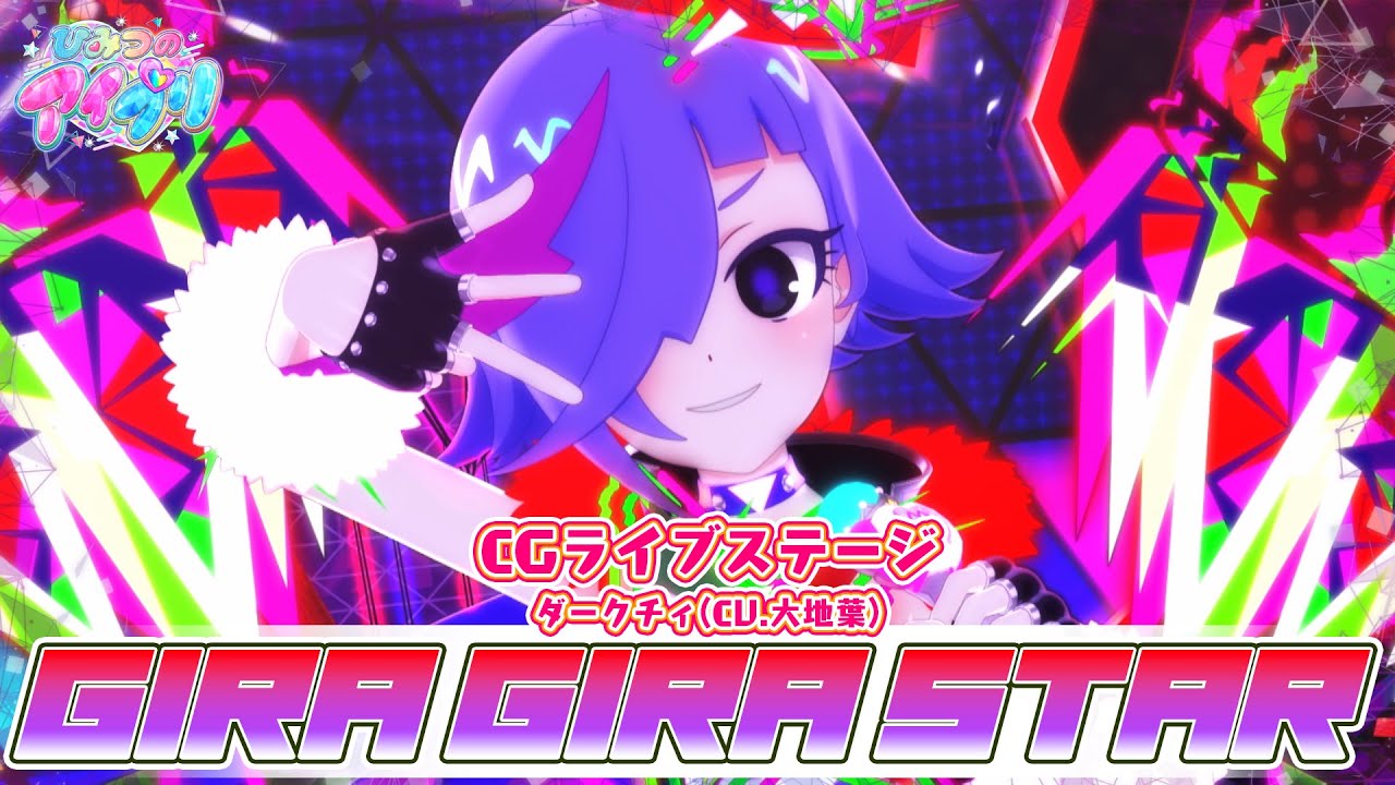 【公式CGライブ】「GIRA GIRA STAR」ダークチィ