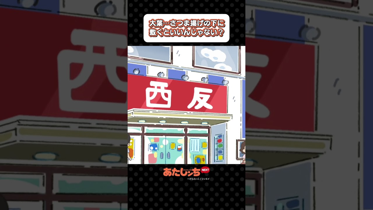 「大葉…さつま揚げの下に敷くといいんじゃない？」 | あたしンちNEXT