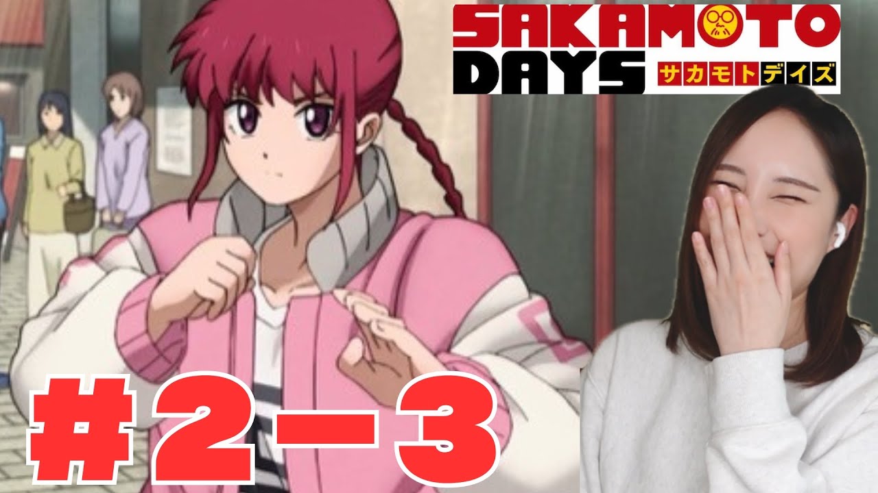 【同時視聴】サカモトデイズみるで〜【２話】【３話】SAKAMOTO DAYS  anime reaction ep2,3