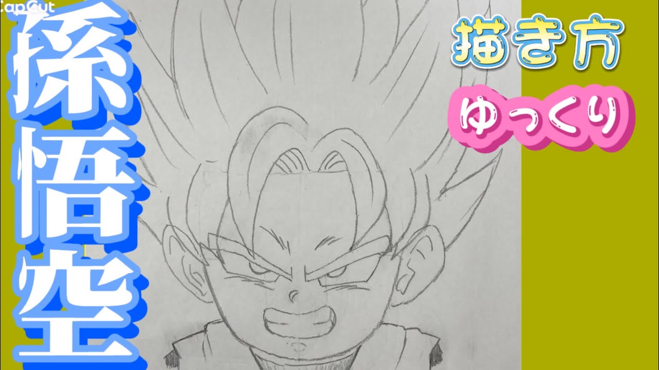 【孫悟空 描き方】ドラゴンボールダイマ Dragon Ball DAIMA 描き方　How to draw  SONGOKU 2025/01/22