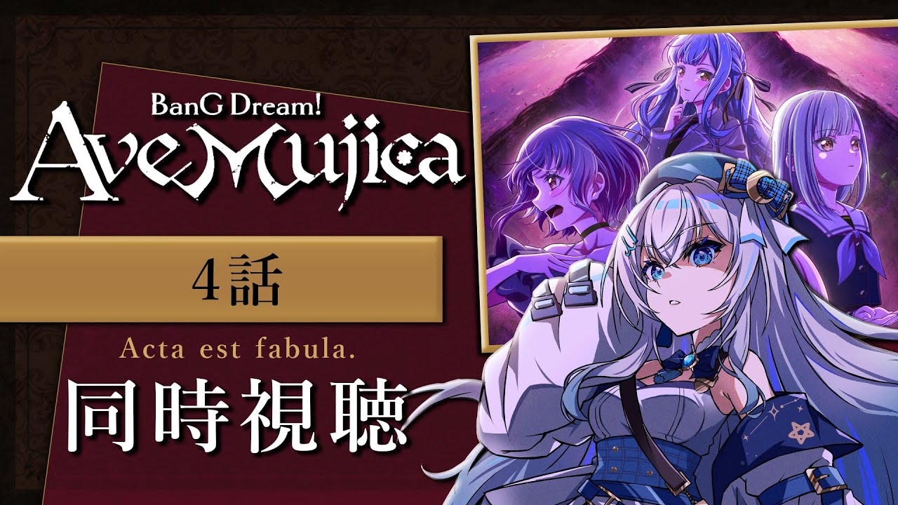 【同時視聴】「BanG Dream! Ave Mujica」4話を初見！アニメリアクション【水月りうむ/VTuber】