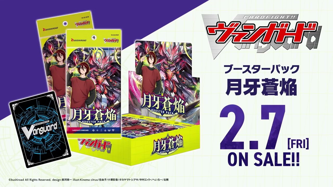 【CM】ブースターパック「月牙蒼焔」【2月7日(金)発売】
