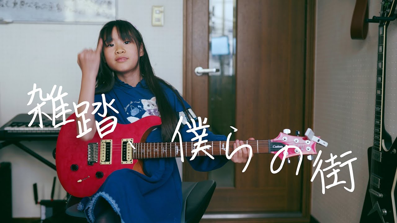 『雑踏、僕らの街』をギターで弾いたよ / トゲナシトゲアリ ガールズバンドクライOP