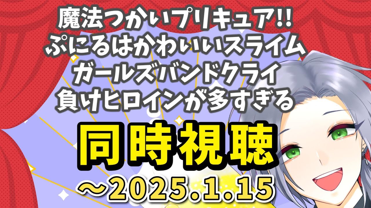 【アニメ同時視聴】週の真ん中も好きなアニメでストレス発散！！【逸見庵仁/個人Vtuber】