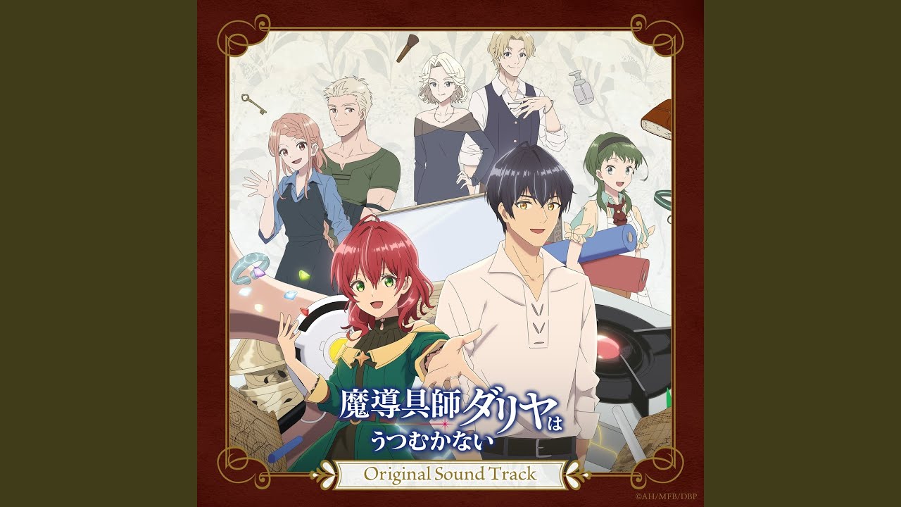 魔導具師ダリヤはうつむかない