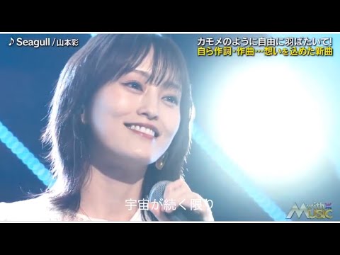 山本彩　『Seagull』2025.01.11 with music