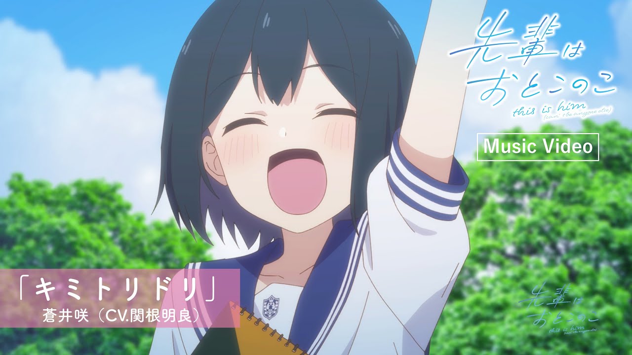 テレビアニメ「先輩はおとこのこ」キャラクターソングMusic Video「キミトリドリ」蒼井 咲（CV.関根明良）