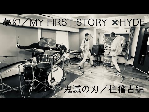 【歌って叩いてみた】夢幻／MY FIRST STORY × HYDE／鬼滅の刃柱稽古編