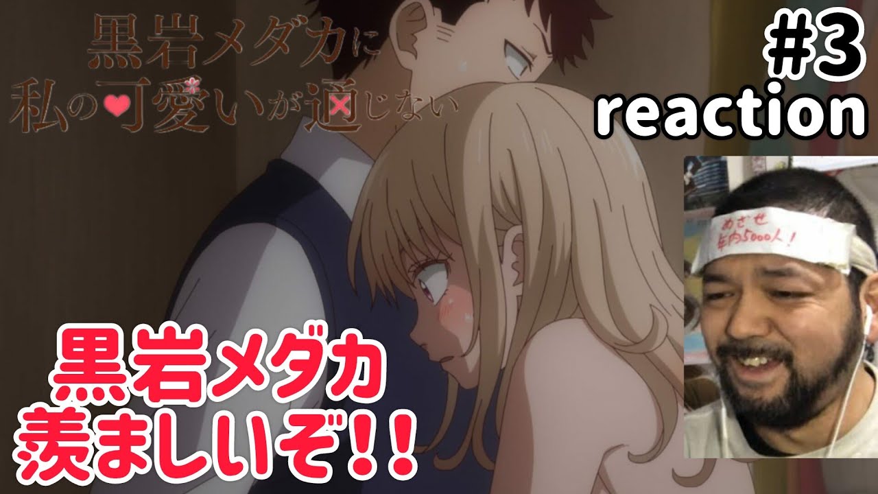 黒岩メダカに私の可愛いが通じない 3話 リアクション 【久々に聞いたわw】 Medaka Kuroiwa Is Impervious to My Charms ep3 reaction 同時視聴
