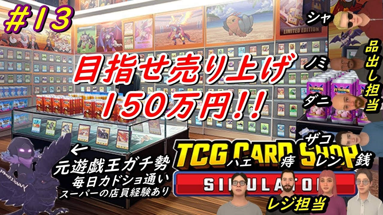 【TCG Card Shop Simulator】#13 目指せ１日の売り上げ１５０万円！！【TCGカードショップシミュレーター】#カードショップ #TCGCardShopSimulator #雑談