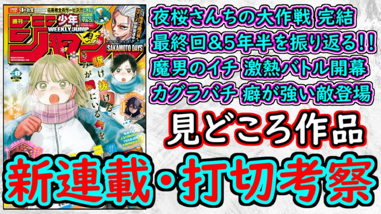 【wj8】夜桜さんちの大作戦は堂々たる完結！魔男のイチは期待を超える最強同士のバトル！カグラバチは癖が強すぎる敵！少年ジャンプ厳選作品感想＆打ち切り予想【ゆっくり解説】