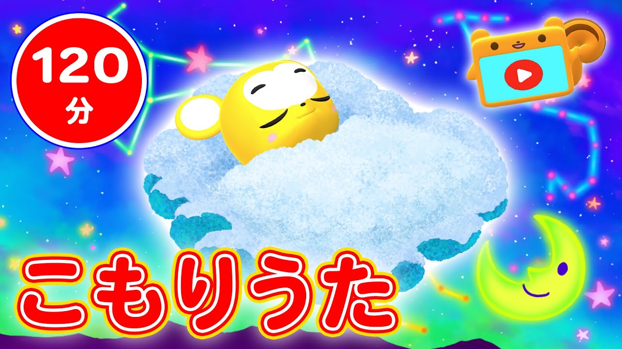 【120分連続】寝かしつけ子守唄 こもりうた（途中広告無し）【赤ちゃん寝る・童謡・手遊び・キッズ・ダンス】lullaby music breathing & baby sleeping