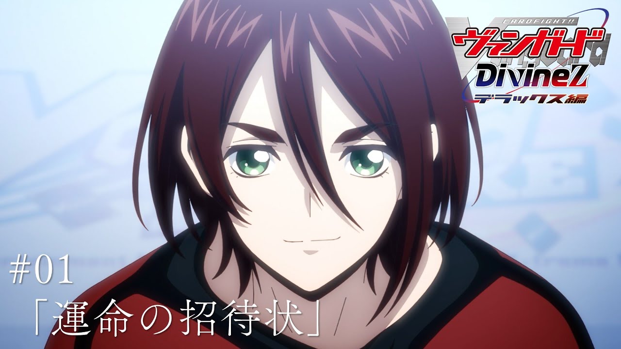 【期間限定】カードファイト!! ヴァンガード Divinez デラックス編　#01「運命の招待状」