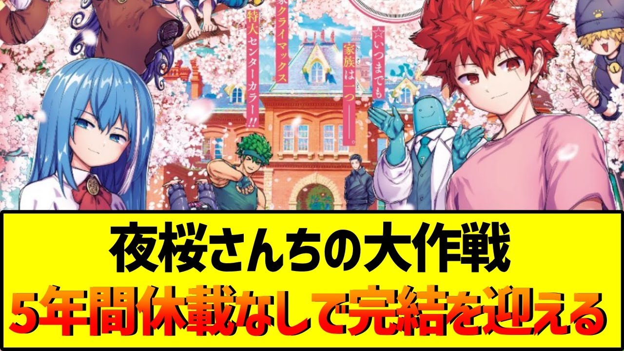 夜桜さんちの大作戦、5年間休載なしで完結を迎える