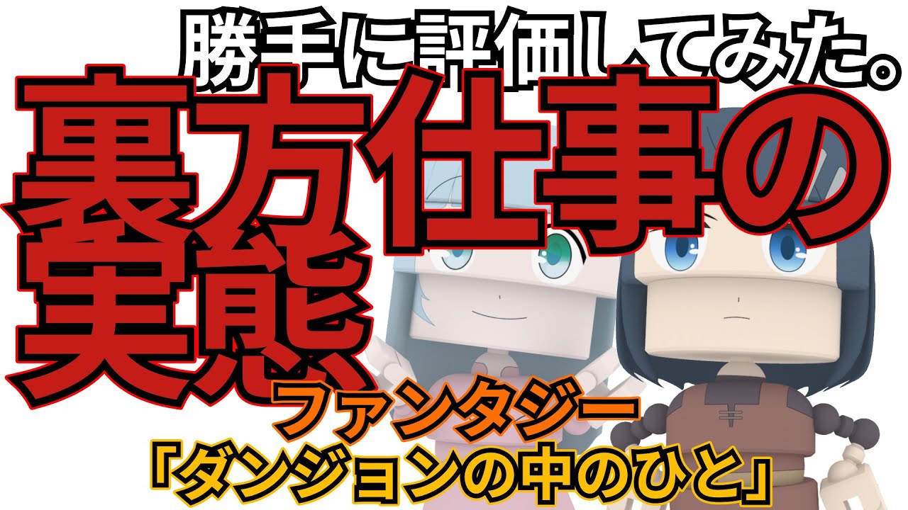 「ダンジョンの中のひと」