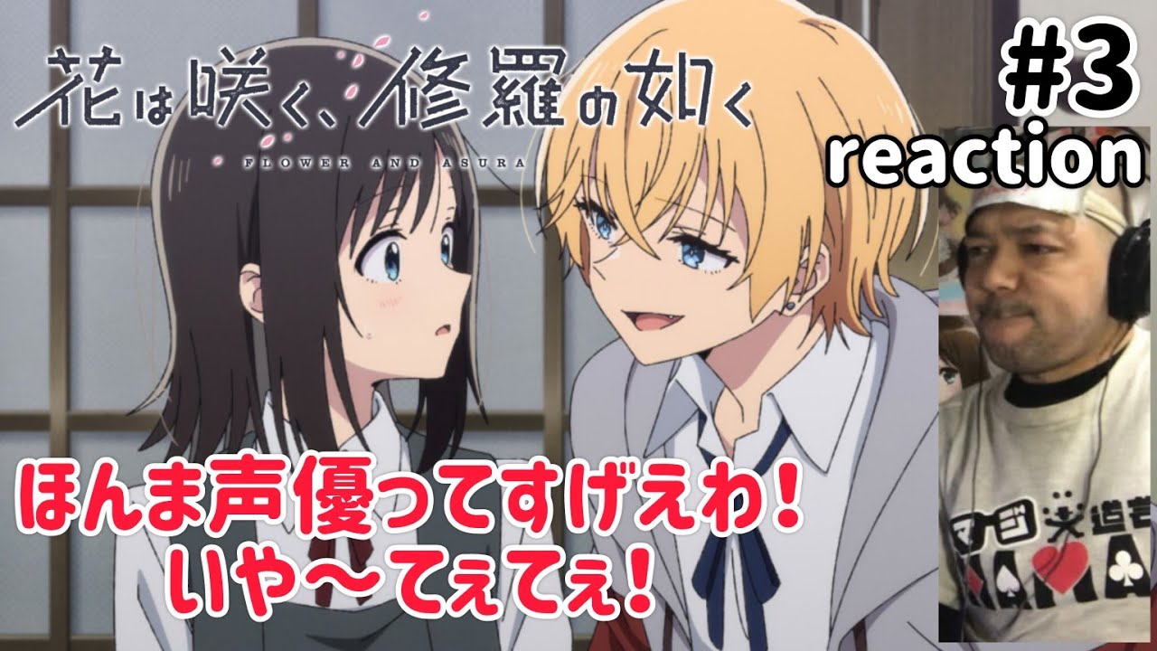 花は咲く、修羅の如く 3話 リアクション 【吉祥寺先生キャラ濃いな〜w最後はてえてえ！】 FLOWER AND ASURA ep3 reaction 同時視聴 反応