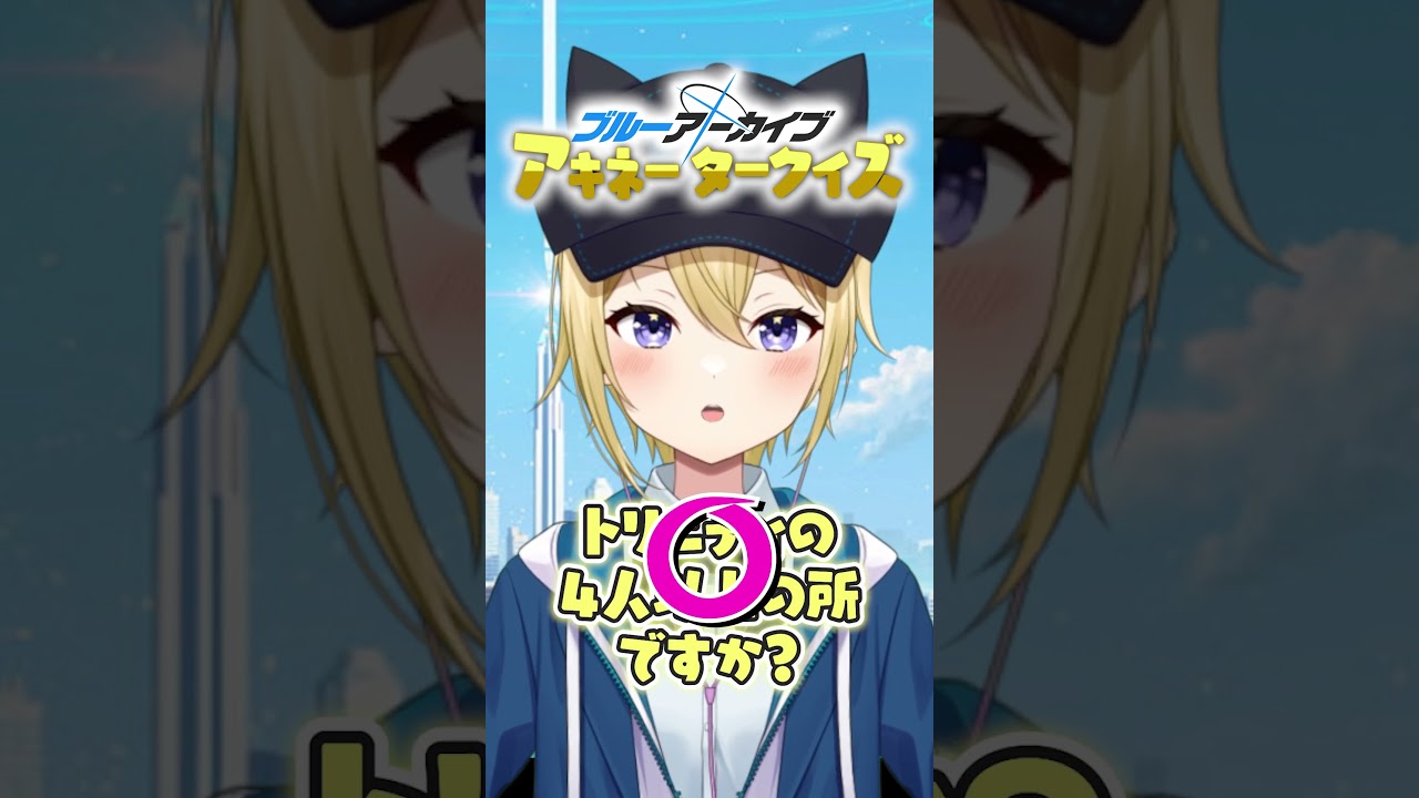 【ブルーアーカイブ】ブルアカアキネータークイズ！先生たちもどの生徒か当ててみてね！#ブルーアーカイブ  #ブルアカ  #アニメ  #クイズ  #vtuber  #yostar  #shorts