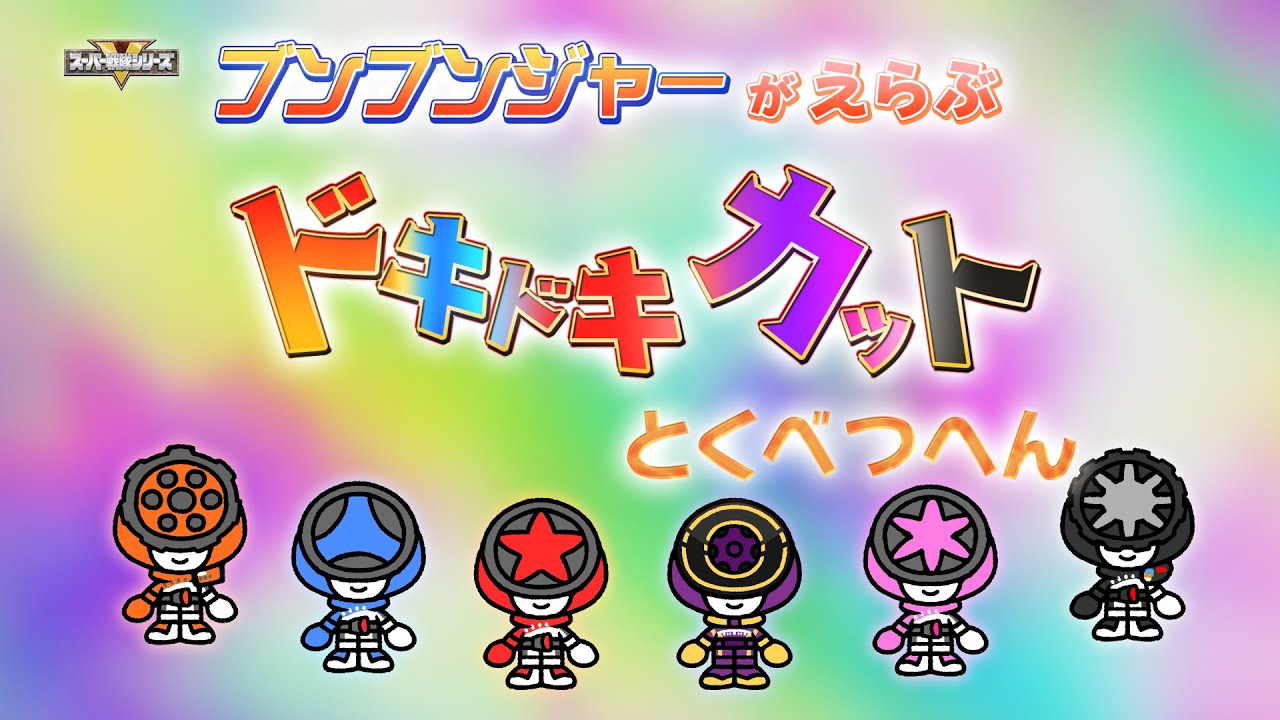 ブンブンジャーがえらぶドキドキカットとくべつへん