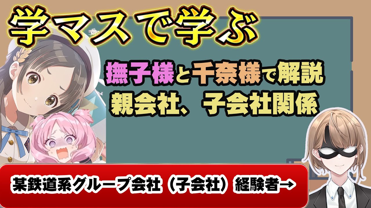 【現役執事が解説】学マスで学ぶ、親会社、子会社関係