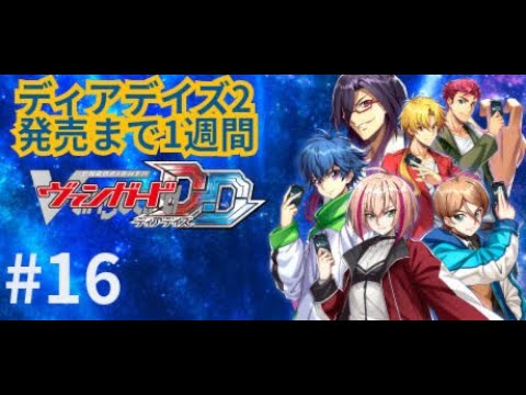 [ヴァンガードディアデイズ] #16  ディアデイズ2発売までに
