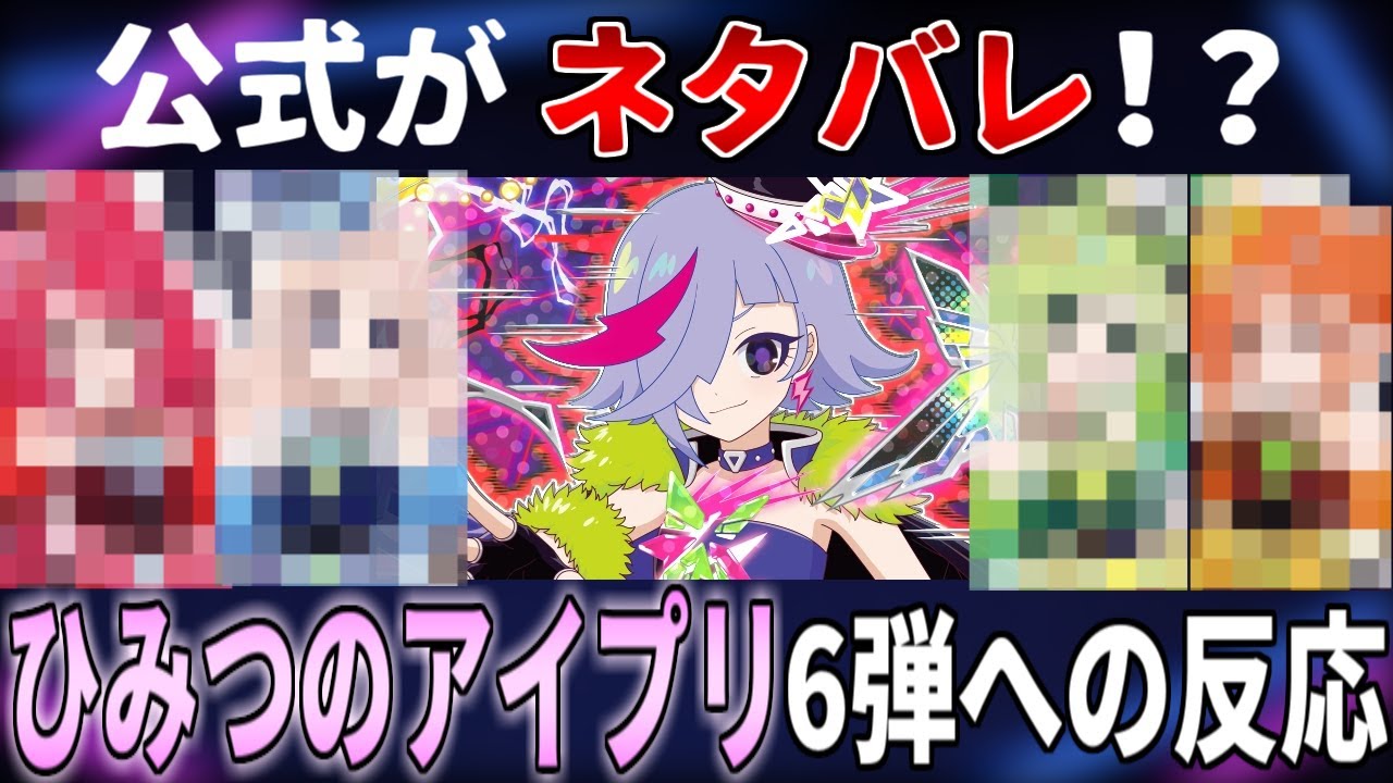 【アイプリ】いきなりの公式ネタバレに盛り上がるアイプリ民の反応！【ひみつのアイプリ反応集】