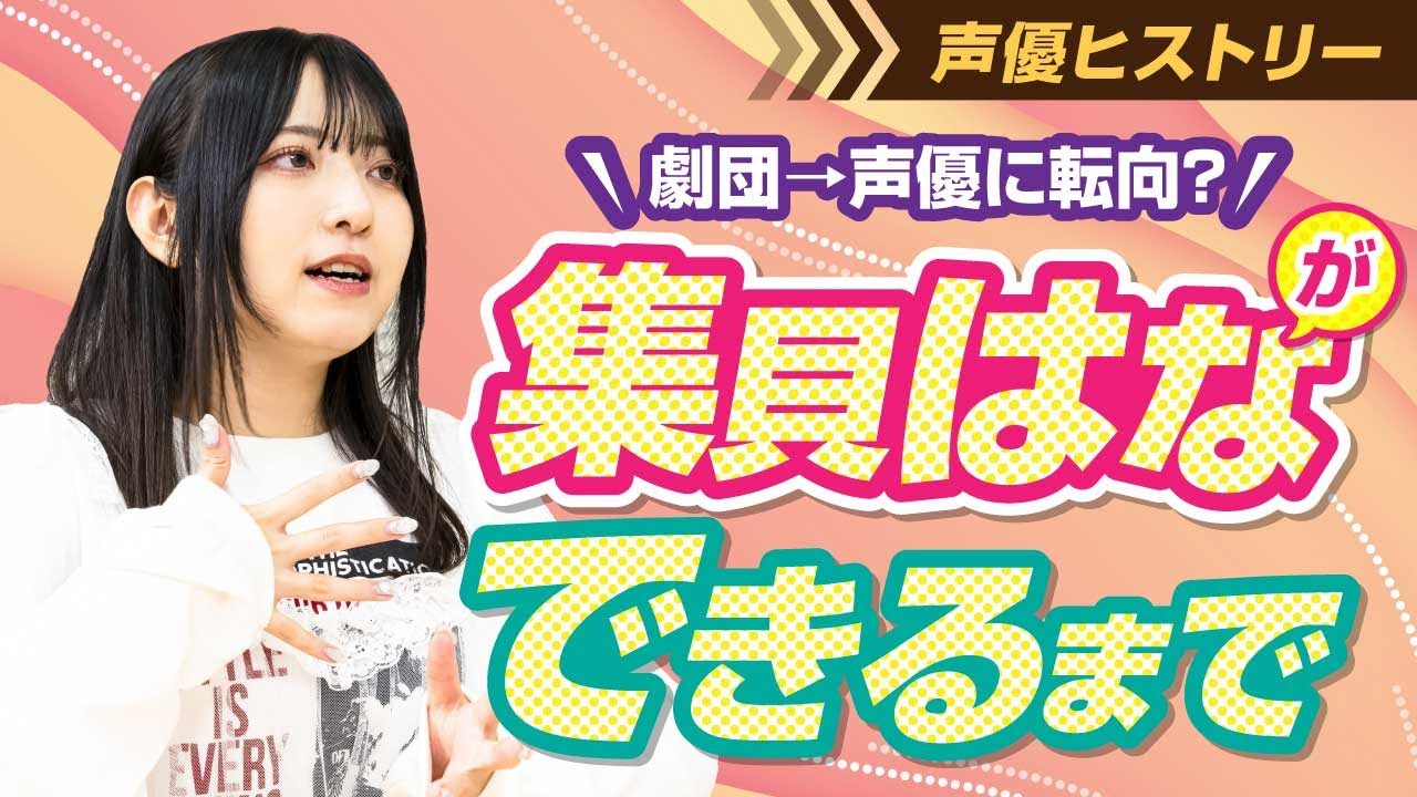 【ヒストリー】集貝はなは「ポジティブ●●」！？児童劇団時代を経て、どうして声優になったの？？  #声優志望