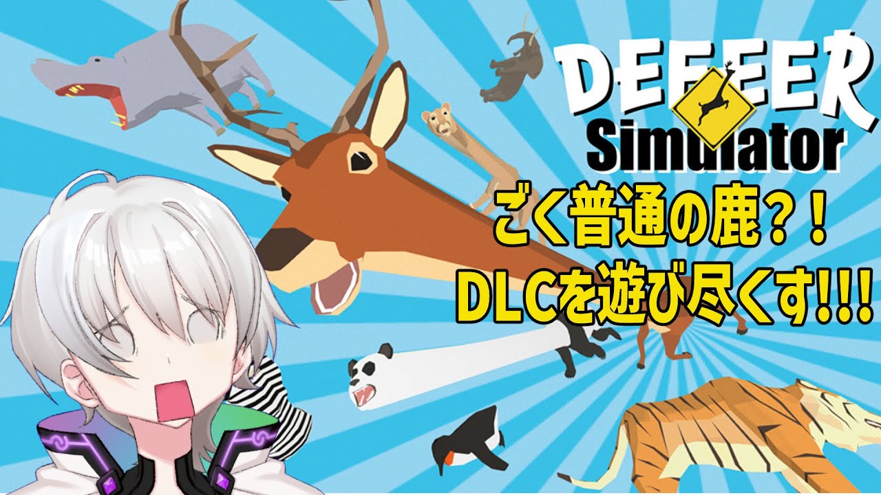 ごく普通の鹿...？？？【万年E組たか】