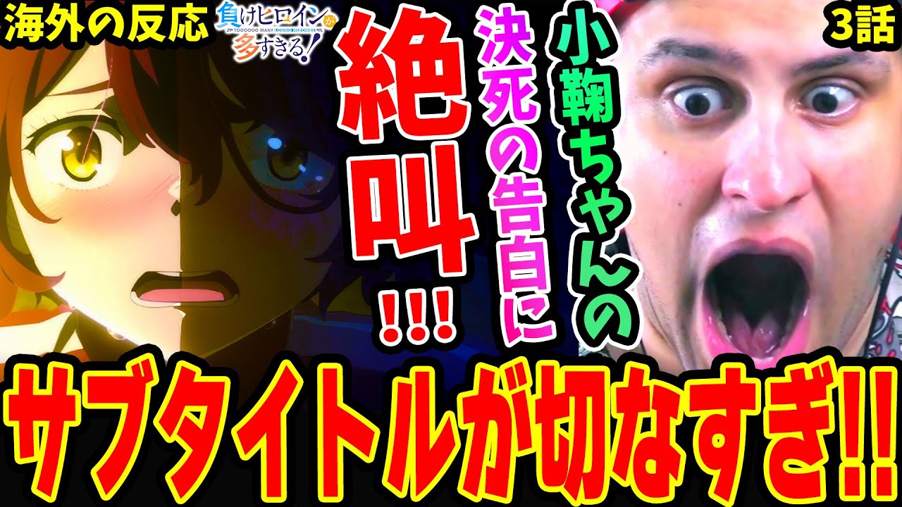 【海外の反応】水着回！小鞠知花 決死の告白シーンに絶叫するニキ！直後のサブタイトルが切な過ぎた‥【負けヒロインが多すぎる 3話】