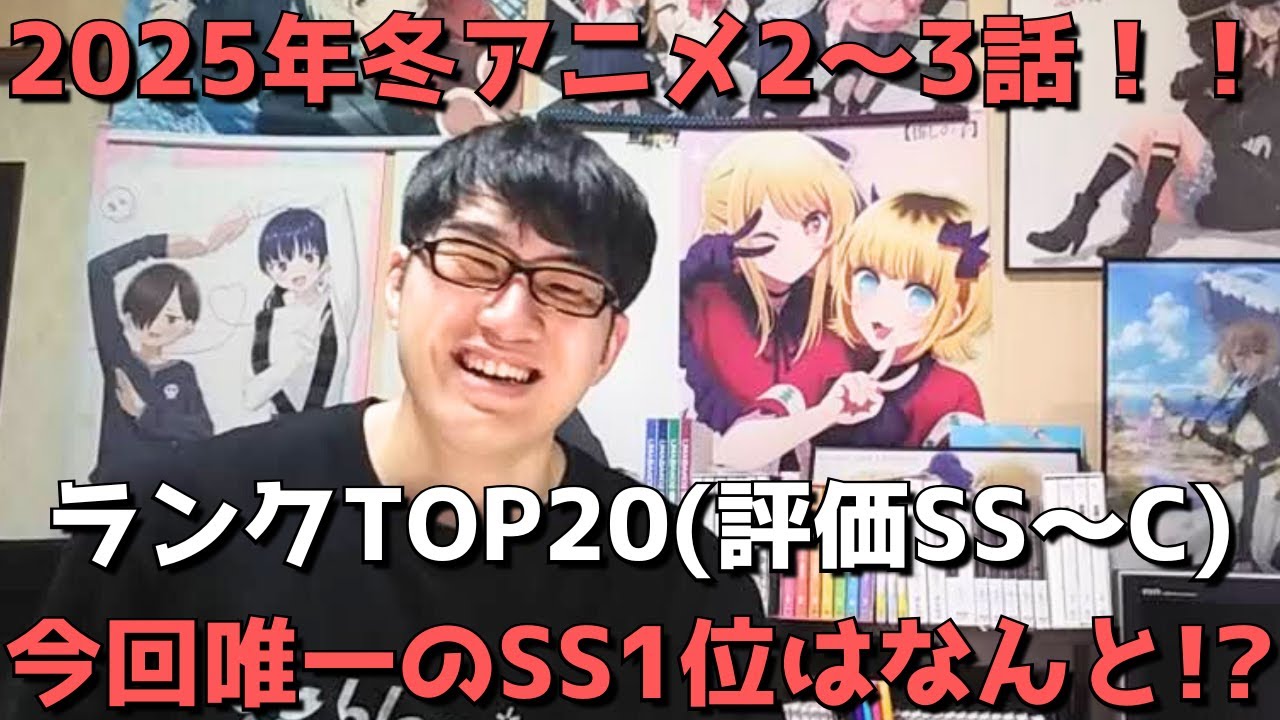 【2025年冬アニメ2～3話】おすすめランキングTOP20(評価SS～C)【週間アニメランキング】(ネタバレあり)【今回唯一のSS1位はなんと！？】(1/12(日)夕方～1/18(土)深夜までの放送分
