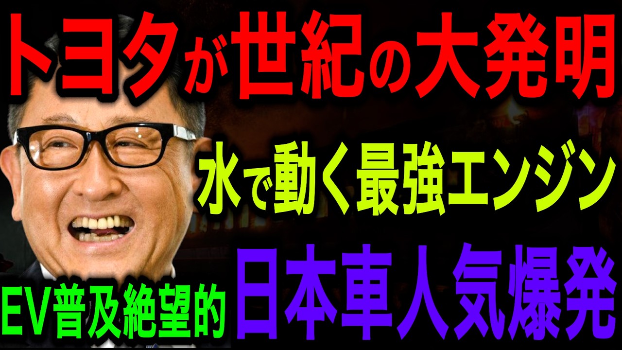 【革命】トヨタがついに完成させた！水で走る世界最高のエンジンを発明し世界が涙目に【海外の反応】【関連＋１本】
