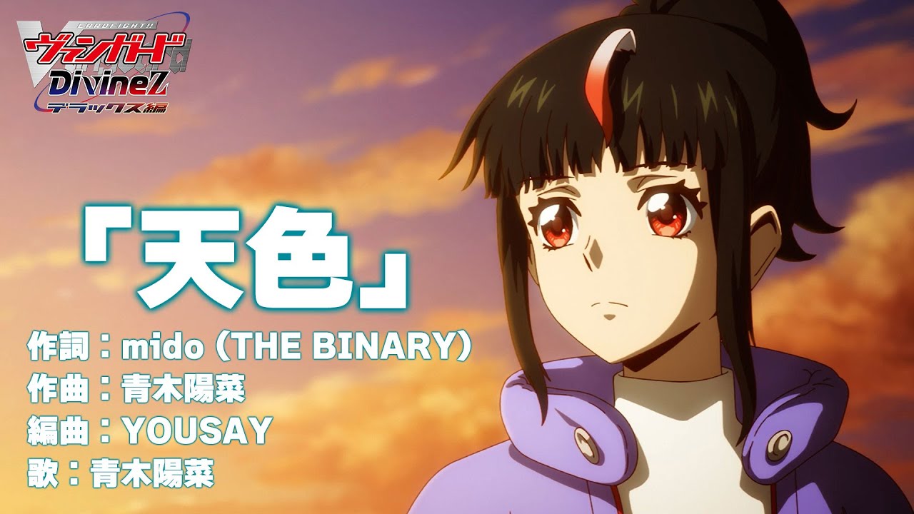 【ノンクレジット映像】TVアニメ「カードファイト!! ヴァンガード Divinez デラックス編」エンディングテーマ「天色」