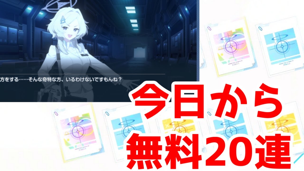 【ブルアカガチャ】4周年無料20連を回していくの巻5日目・黒幕ちゃんは何者なんだぜ？【ブルーアーカイブ】