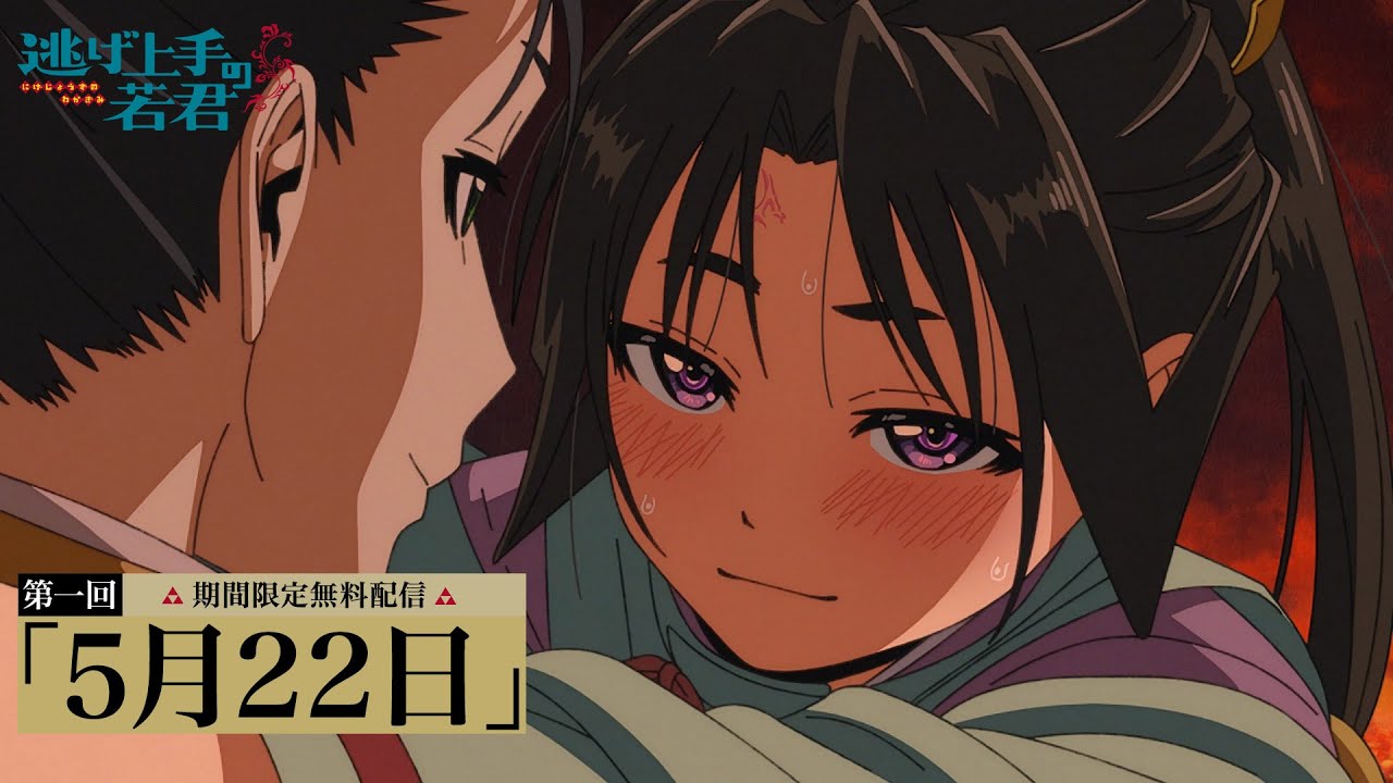 【連載４周年記念】TV アニメ『逃げ上手の若君』 第一回「5月22日」期間限定無料配信