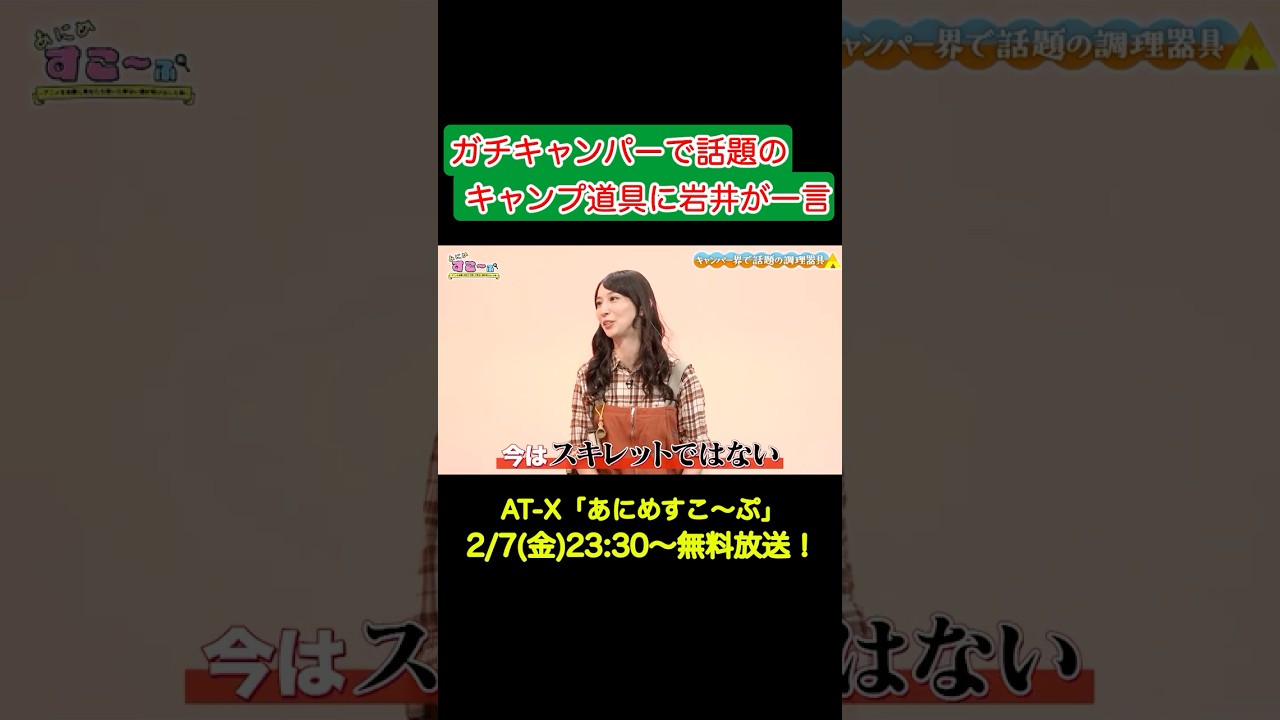 アニメ「ゆるキャン△ SEASON３」を人気女性キャンパーが見た！② #at_x #あにすこ #ゆるキャン