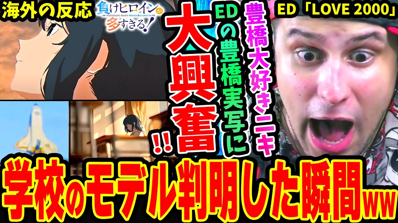 【海外の反応】豊橋大好きニキ マケインED豊橋聖地実写映像に大興奮！！モデルになった学校を知った瞬間の反応www「LOVE2000」八奈見杏菜 (CV.遠野ひかる) 【負けヒロインが多すぎる ED】